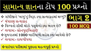 GK Gujarat | Gujarat GK | સામાન્ય જ્ઞાનના પ્રશ્નો |Top 100 GK MCQ | જનરલ નોલેજ પ્રશ્નો|#gkgujarat 02