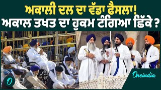 AKALI DAL ,ਅਕਾਲੀ ਦਲ ਦਾ ਵੱਡਾ ਫੈਸਲਾ! ਅਕਾਲ ਤਖਤ ਦਾ ਹੁਕਮ ਟੰਗਿਆ ਛਿੱਕੇ ? ..ONEINDIA PUNJABI