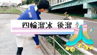 四輪溜冰鞋如何後溜？Roller skating Backward