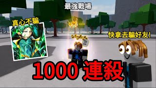 【最強的戰場】我達到1000連殺‼️｜最強戰場｜TSB｜Roblox｜一顆蛋AneGG