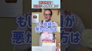 【妊活】精液検査は何回かすべき？