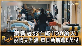 美新冠死亡破100萬人!疫情又升溫 單日新增逾8萬例｜方念華｜FOCUS全球新聞 20220513