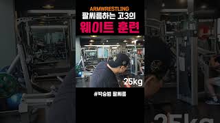 팔씨름하는 고3의 웨이트 훈련 #shorts #팔씨름 #armwrestling #박승범 #누기 #홍지승 #주민경 #헬스 #헬스장