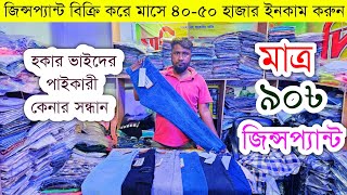 জিন্সপ্যান্ট এর পাইকারি বাজার💥jeanspant wholesale market in Bangladesh #pant #wholesale #market #bd