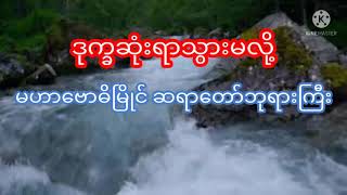 ဒုက္ခဆုံးရာ သွားမလို့#မဟာဗောဓိမြိုင်ဆရာတော်ကြီး