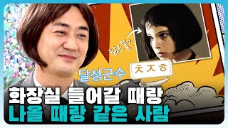 [시즌2]화장실 들어갈 때랑 나올 때랑 같은 사람 | 영남일보 #달성군수, #최재훈, #달성군, #제2국가산단, #국립근대미술관, #법정문화도시,#핵미남, #훈남,