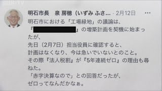 明石市長が企業の納税情報をツイッターで無断公開　市議は「法律に抵触」と指摘  #明石市長　#ツイッター　#Twitter