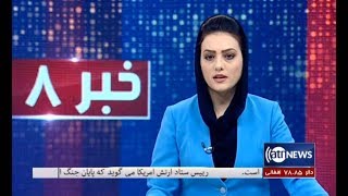 Ariana News 8pm News 28 Nov 2019 | آریانانیوز: خبرهای دری، ۷ قوس ۱۳۹۸