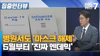 병원서도 '마스크 해제'...5월부터 '진짜 엔데믹' / KBS 뉴스7 대전 세종 충남 [집중인터뷰] - 04월 30일 (화)