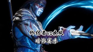 真人快打11：夜狼vs终结者（玩家排位赛）天梯百强解说 暗影赛季