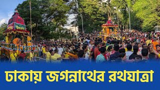 ঢাকায় জগন্নাথদেবের রথযাত্রা উৎসব শুরু।  সরাসরি...