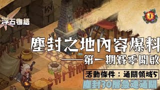 【浮石物語】塵封之地30層 熾鞘之主 急速通關