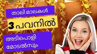 3 പവനിൽ നല്ല അടിപൊളി-താലിമാലകൾ|gold|jwellery|916|video|22caratgold|chains