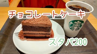 スタバ200  チョコレートケーキ