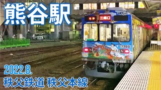 秩父鉄道 秩父本線【熊谷駅】（再アップ）2022.8.埼玉県熊谷市桜木町