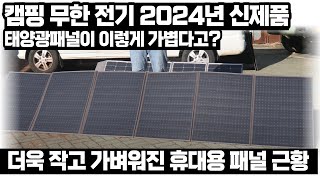 2024년 인디언즈 경량 휴대용 태양광패널 신제품 출시! 캠핑 무한전기를 원한다면.. 이 제품입니다!