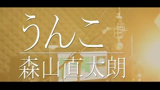 【森山直太朗  / うんこ】 Cover 歌詞付き