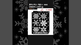 환타스틱스 겨울 X - MAS 인테리어 스티커 2p