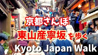 Kyoto Japan walk! /Beautiful slope Sanneizaka in Higashiyama /February 1 2023