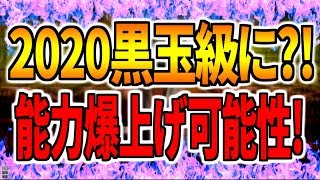 知らなきゃ損！！2020能力爆上げで黒玉級能力の可能性？！今後絶対に強くなる選手FP使用！！【ウイイレアプリ2019】