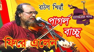 আমি তোরে পরত জানি না...বাউল সম্রাট পাগল বাচ্চুর সেরা বিচ্ছেদি গান 2022। নতুন বাউল গান । New Baulgan