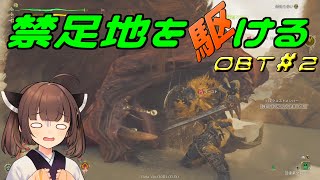 【MHWs　OBT】禁足地を駆ける　OBT#2【VOICEROID実況】