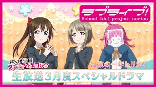 「ラブライブ！虹ヶ咲学園スクールアイドル同好会生放送3ヶ月連続特別授業「ニジガク史」同級生わくわくクラスルーム🌱✨～１時間目～」スペシャルドラマ　無敵の一年トリオ！