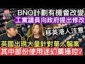 移英港人注意‼️ BNO計劃有機會改變，工黨議員向政府提出修改建議‼️英國出現大量針對華人騙案‼️其中部份仲可能使用迷幻藥操控❓