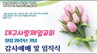 생방송 대구사랑제일교회 창립 20주년 기념 감사예배 및 임직식   2022.05.22