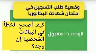 هام جدا | مراجعة المعلومات و التأكد من التسجيل بكالوريا  2025 | كيف أصحح الخطأ في البيانات الشخصية ؟