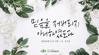 믿음을 저버리지 아니하였도다(요한계시록 2장 12-17절) - 서산제일교회 새벽기도회 허준목사 설교 2021.11.19