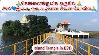 8ஆம் நூற்றாண்டில்  உருவான சிவன் கோயில்  சென்னைக்கு மிக அருகில் l island in ECR lord shiva  temple