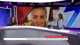 جزییات روایت سپیده کاشانی از شکنجه در زندان و وضعیت این زندانی سیاسی