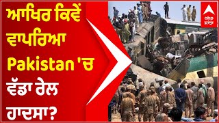 ਆਖਿਰ ਕਿਵੇਂ ਵਾਪਰਿਆ Pakistan 'ਚ ਵੱਡਾ ਰੇਲ ਹਾਦਸਾ? | Pakistan Train Accident | Abp Sanjha