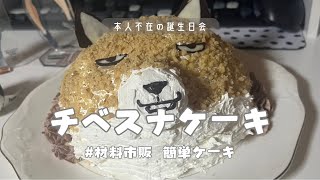 〔オタ活〕材料市販で簡単！チベットスナギツネケーキ作り🦊✨