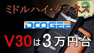 ミドルハイへランクアップ。パワーアップしたタフネススマホ・DOOGEE V30が3万円台で販売へ【グローバル版】