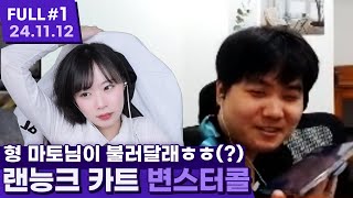 남자의 자존심을 잘 아는 그녀.. 또 뭉친 깨마토? ㅋㅋㅋㅋㅋㅋㅋ 【본업 ⦚ ①랜능크 깨토변돌 ②카트 - 24.11.07 풀영상 #1】