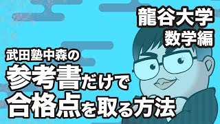 参考書だけで龍谷大学ー数学で合格点を取る方法