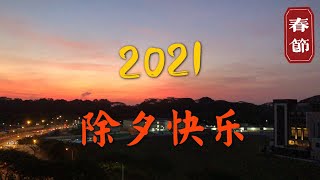 2021除夕｜牛年快乐｜Happy 2021 Chinese New Year Eve