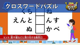 【クロスワードパズル】全9問≪ふつう≫（住宅） 脳トレクイズ！おしえてちゃんで楽しく遊びながら脳を活性化！ 170