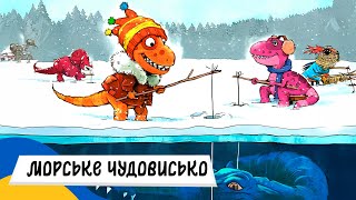 🇺🇦 ДРУЗЯКИ-ДИНОЗАВРИКИ - МОРСЬКЕ ЧУДОВИСЬКО / Аудіоказка Українською Мовою СЛУХАТИ ОНЛАЙН