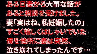 【修羅場】ある日妻から大事な話があると相談を受けました。妻「実はね、私妊娠したの」すごく嬉しくはしゃいでいた俺を他所に妻は突然、泣き崩れてしまったんです…【朗読】