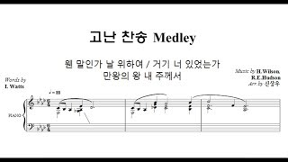 고난 찬송 Medley 신상우 합창