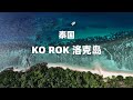 泰国 KO ROK洛克岛，小众美丽的岛屿｜环球航海第267天