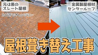 屋根葺き替え工事に密着！【横暖ルーフS】