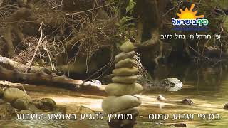 עין חרדלית - טיול בנחל קסום בגליל המערבי, טיול משפחתי או רומנטי, 10 דקות מנהריה. אתר כיף בישראל.