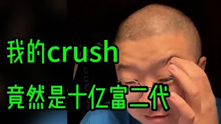 crush是富二代，瞬间感觉自己不配了怎么办