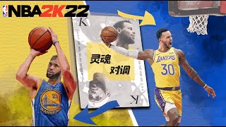 巨星上錯身！假如占士和居里交換打法，他們還能成為巨星嗎？NBA2K22-MYNBA【粵語中字】