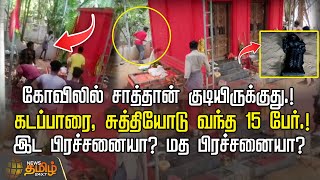 கோவிலில் சாத்தான் குடியிருக்குது.! கடப்பாரை, சுத்தியோடு வந்த 15 பேர்.! இட பிரச்சனையா? மத பிரச்சனையா?