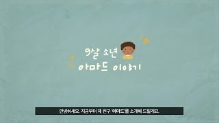 제 5회 대한적십자사 착한광고 공모전, 한 아이를 위한 모두의 Creative